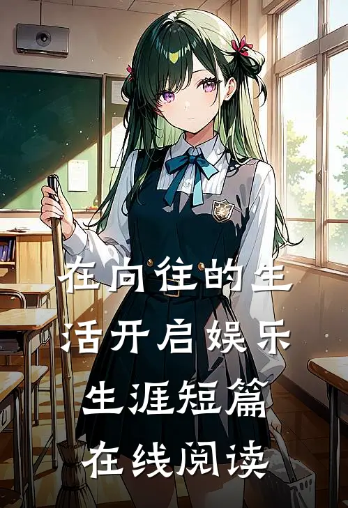 在向往的生活开启娱乐生涯短篇在线阅读