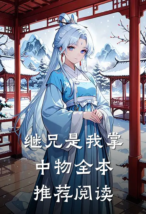 继兄是我掌中物全本推荐阅读
