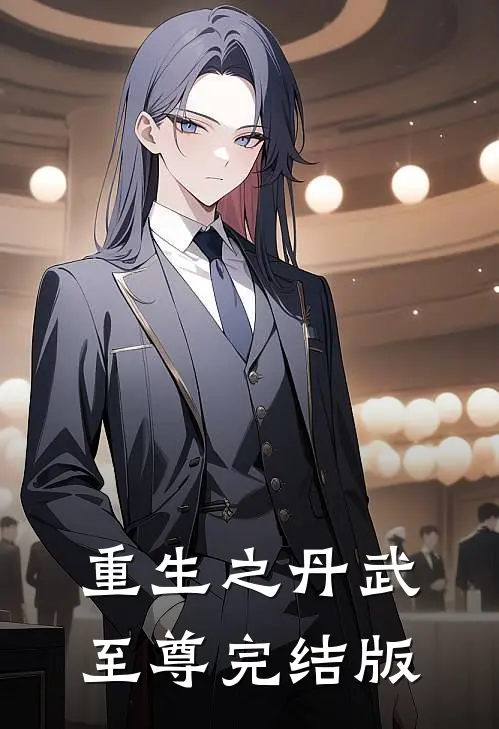 重生之丹武至尊完结版