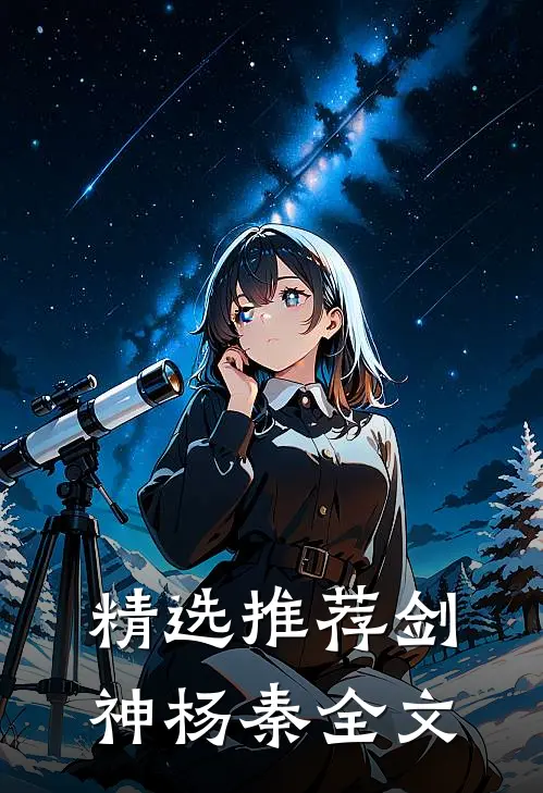 精选推荐剑神杨秦全文