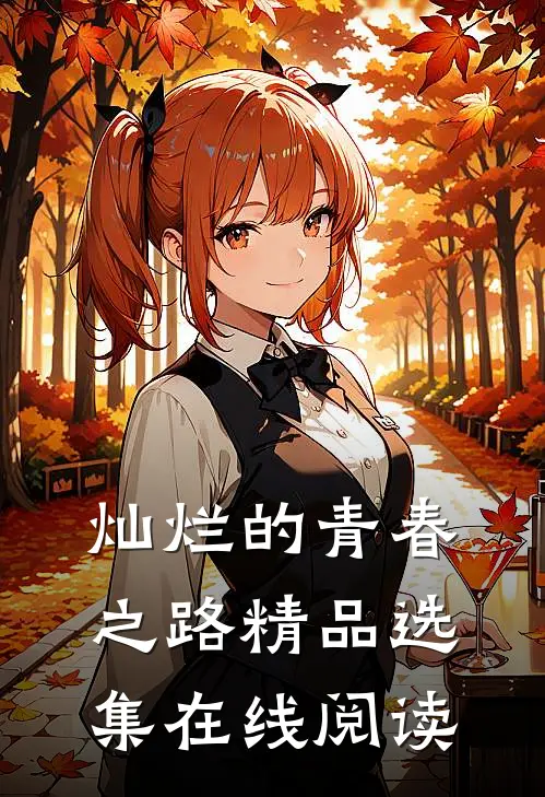 灿烂的青春之路精品选集在线阅读