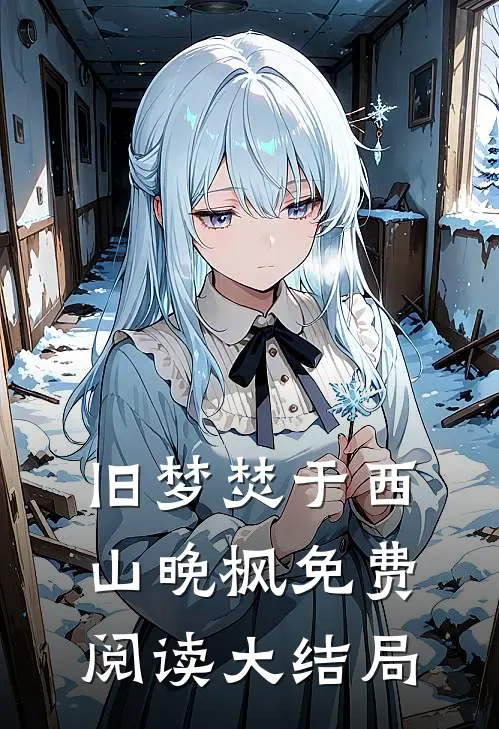 旧梦焚于西山晚枫免费阅读大结局