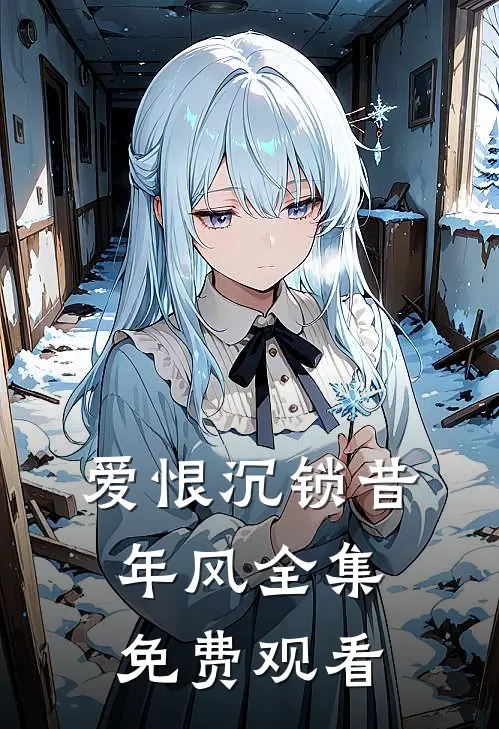 爱恨沉锁昔年风全集免费观看