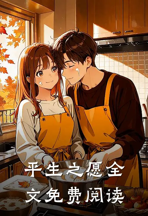 平生之愿全文免费阅读