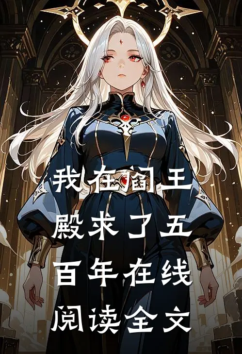 我在阎王殿求了五百年在线阅读全文