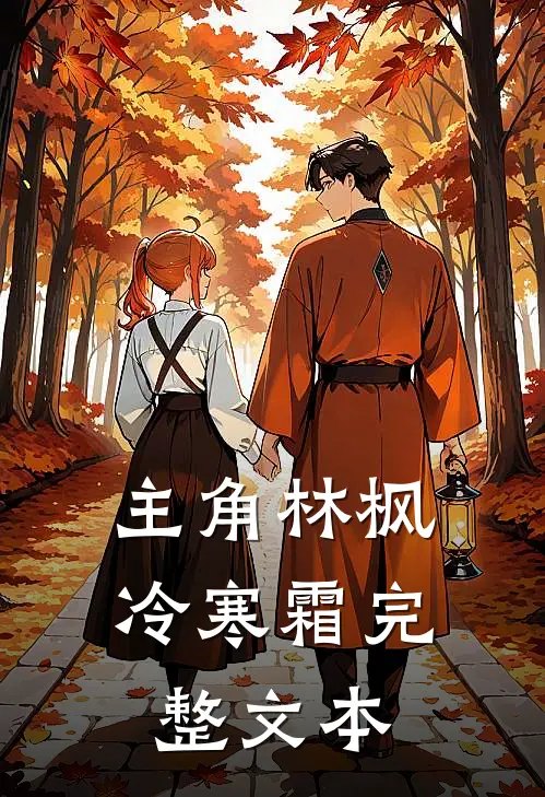 主角林枫冷寒霜完整文本