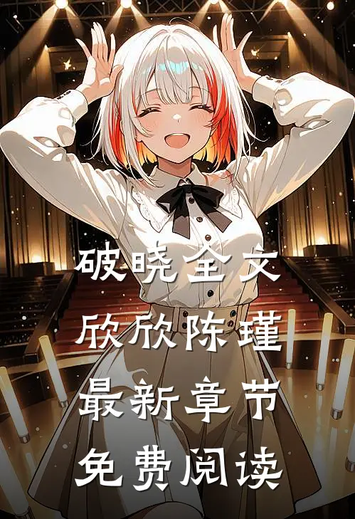 破晓全文欣欣陈瑾最新章节免费阅读