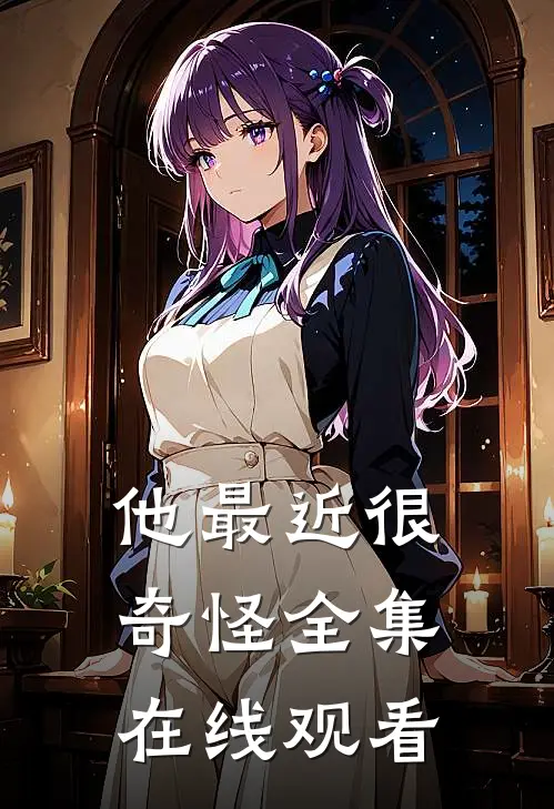 他最近很奇怪 全集在线观看