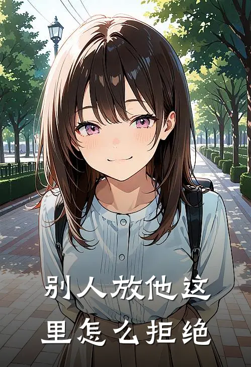 别人放他这里怎么拒绝