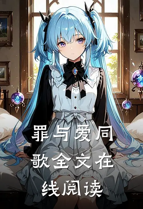 罪与爱同歌全文在线阅读