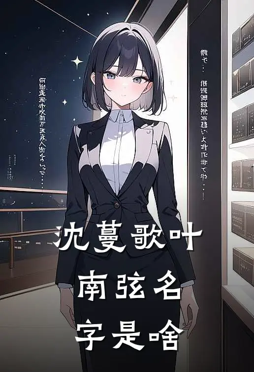 沈蔓歌叶南弦名字是啥