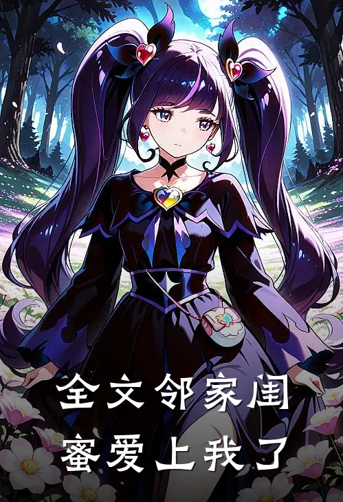全文邻家闺蜜爱上我了