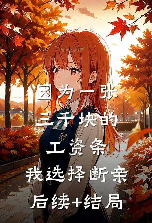 因为一张三千块的工资条，我选择断亲后续+结局