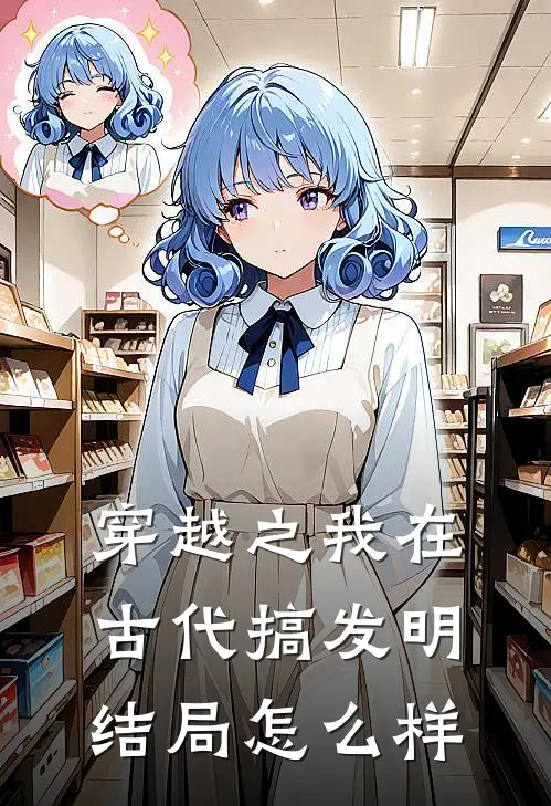 穿越之我在古代搞发明结局怎么样