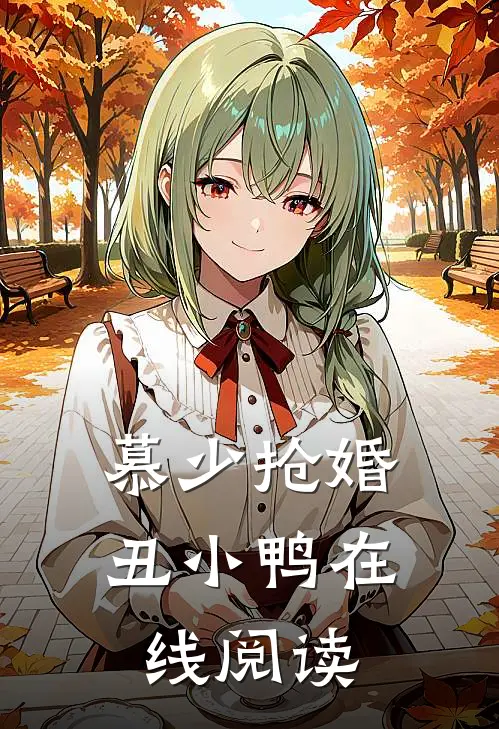 慕少抢婚丑小鸭在线阅读