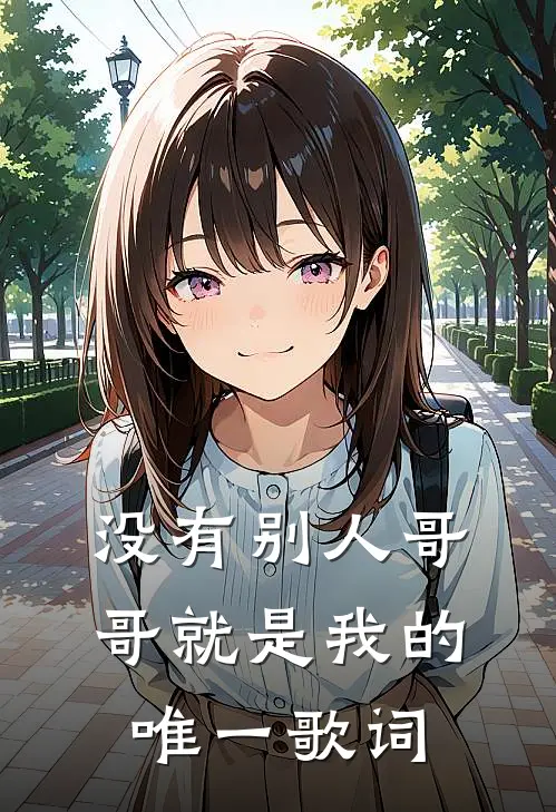 没有别人哥哥就是我的唯一歌词
