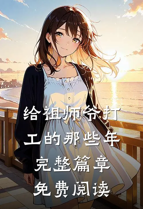 给祖师爷打工的那些年完整篇章免费阅读