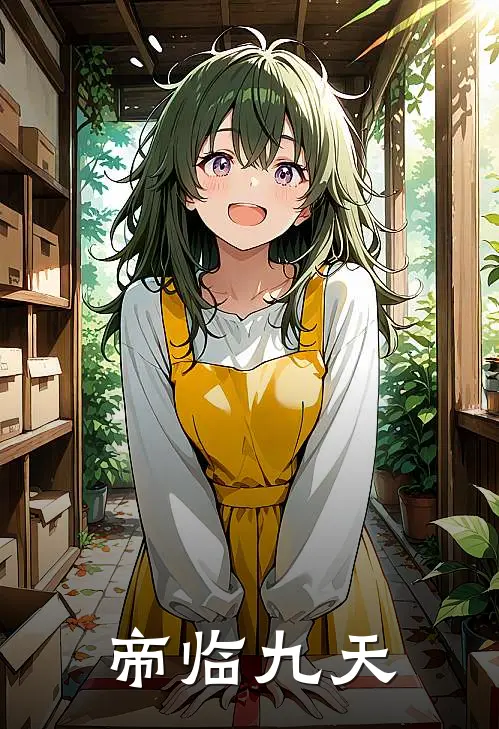 帝临九天