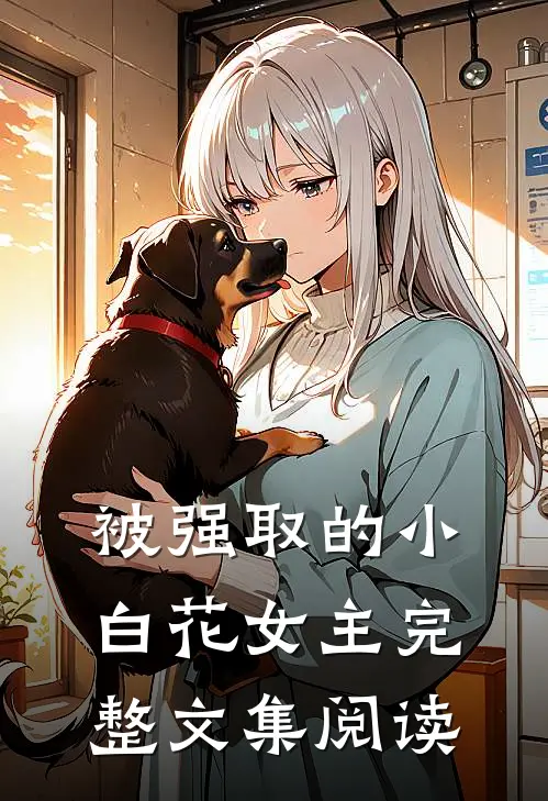被强取的小白花女主完整文集阅读