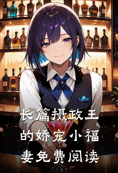 长篇摄政王的娇宠小福妻免费阅读