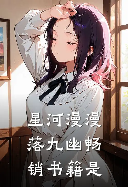 星河漫漫落九幽畅销书籍是