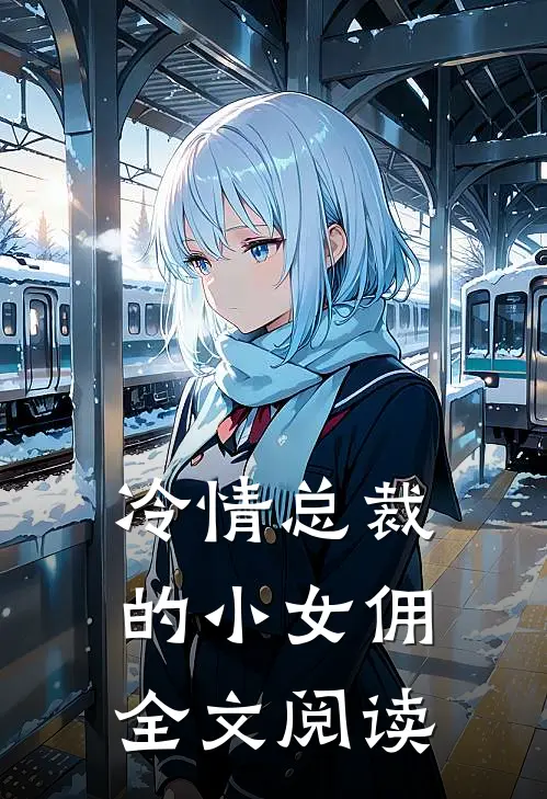 冷情总裁的小女佣全文阅读