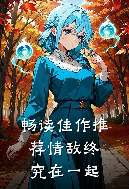 畅读佳作推荐情敌终究在一起