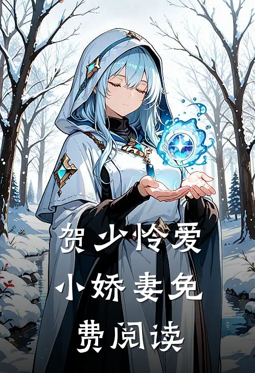 贺少怜爱小娇妻免费阅读