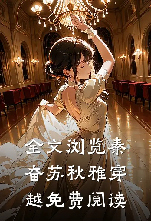 全文浏览秦奋苏秋雅穿越免费阅读