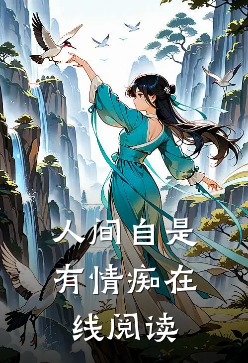 人间自是有情痴在线阅读