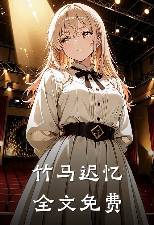 竹马迟忆全文免费
