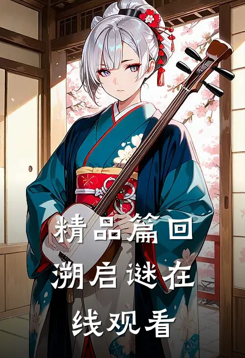 精品篇回溯启谜在线观看