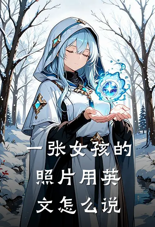 一张女孩的照片用英文怎么说
