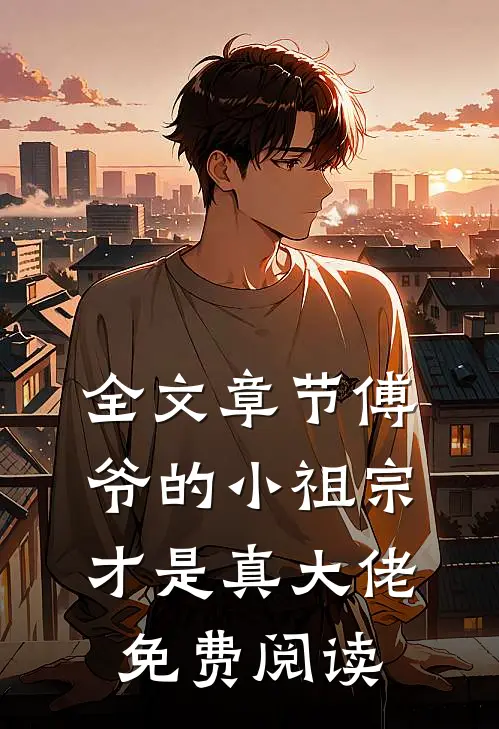 全文章节傅爷的小祖宗才是真大佬免费阅读