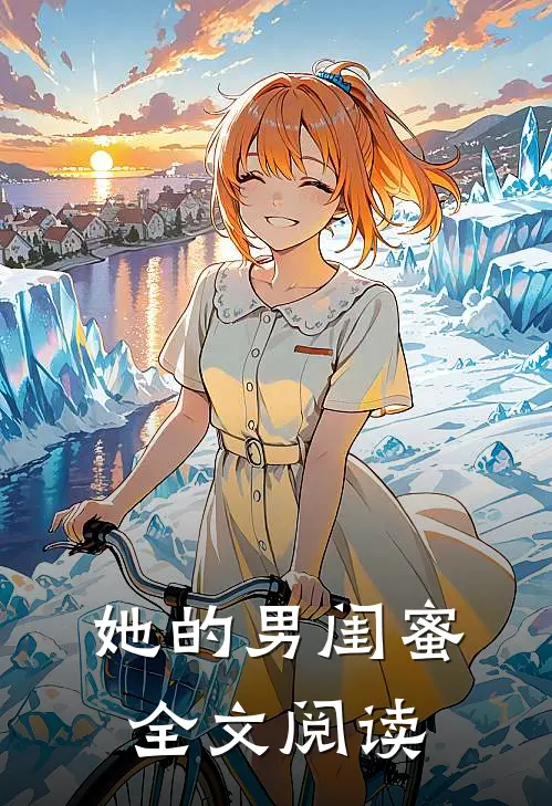她的男闺蜜全文阅读