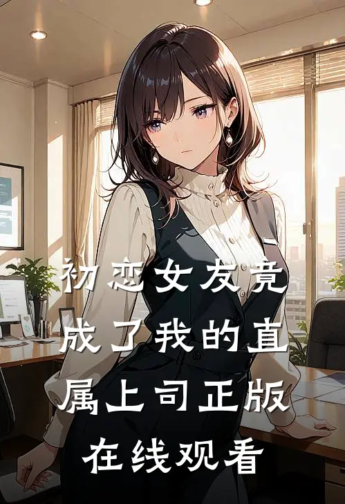 初恋女友竟成了我的直属上司正版在线观看