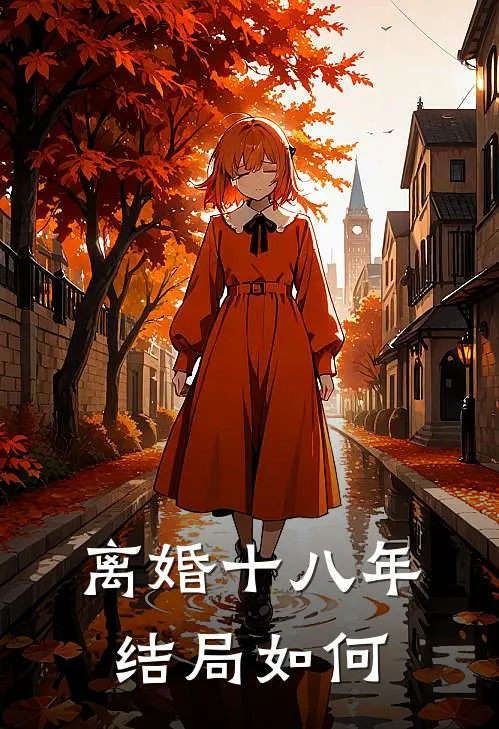 离婚十八年结局如何