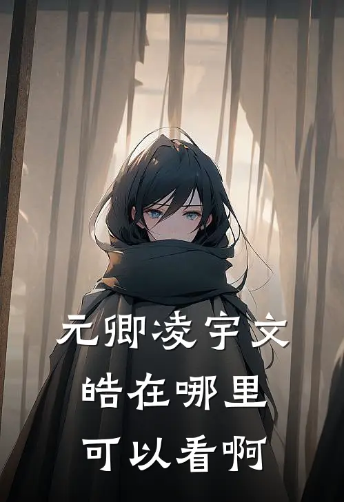 元卿凌宇文皓在哪里可以看啊