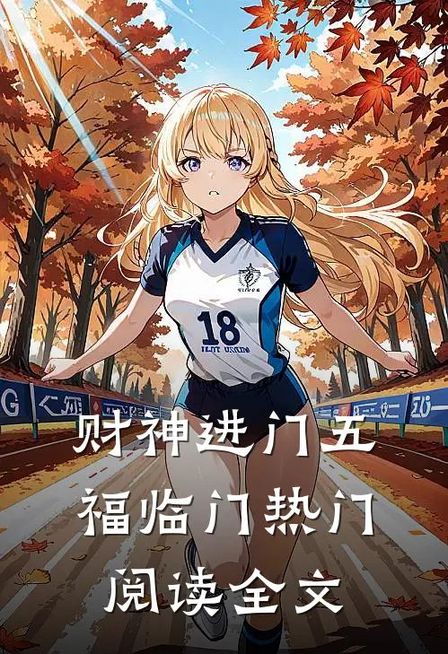 财神进门五福临门热门阅读全文