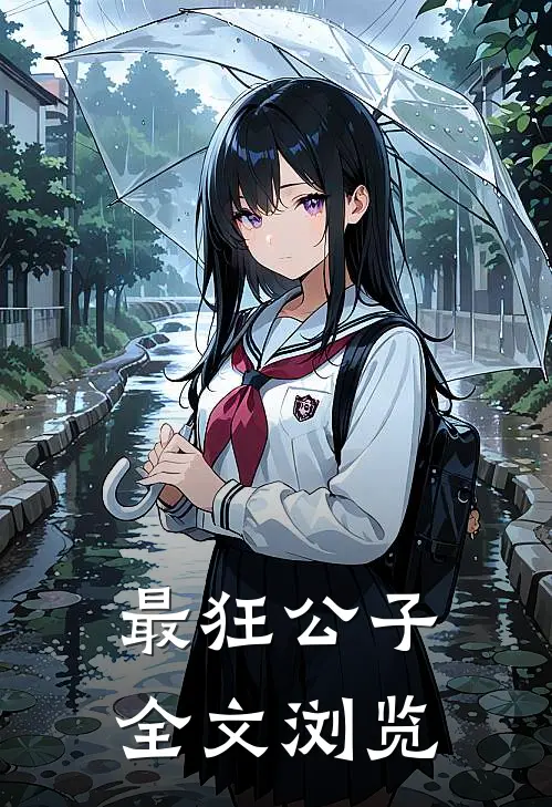最狂公子全文浏览