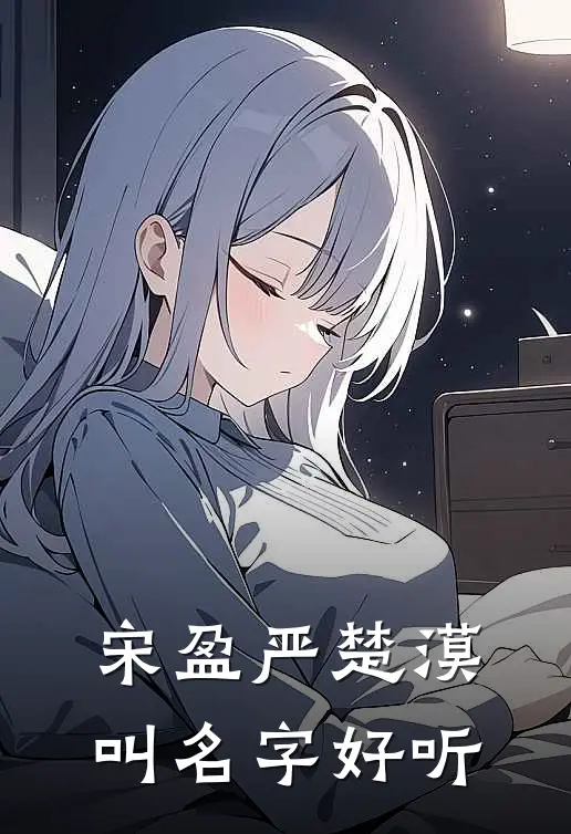 宋盈严楚漠叫名字好听