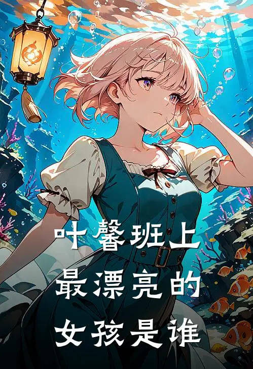 叶馨班上最漂亮的女孩是谁