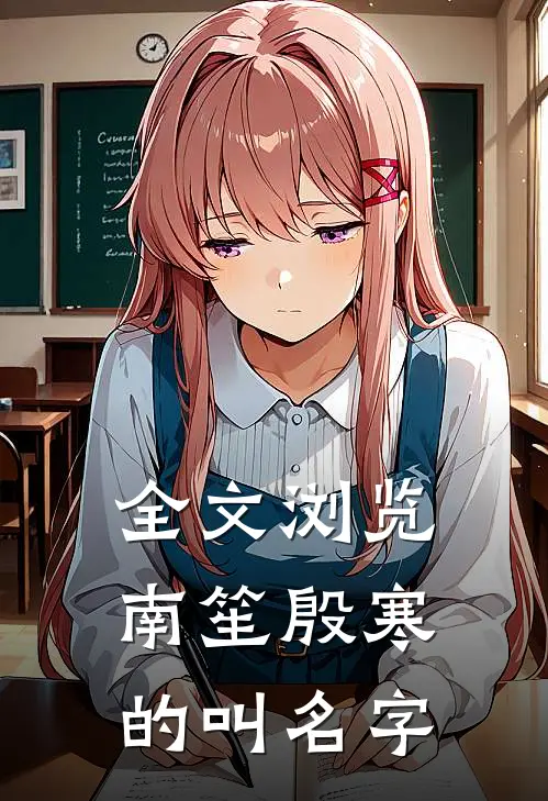 全文浏览南笙殷寒的叫名字