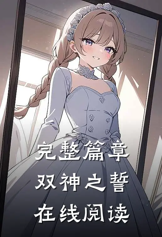 完整篇章双神之誓在线阅读