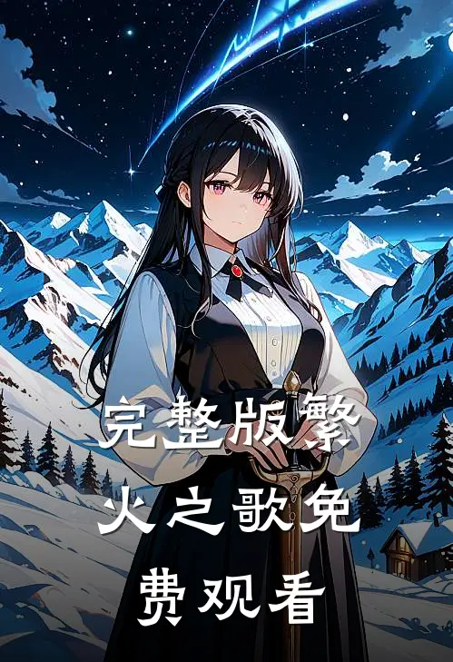 完整版繁火之歌免费观看