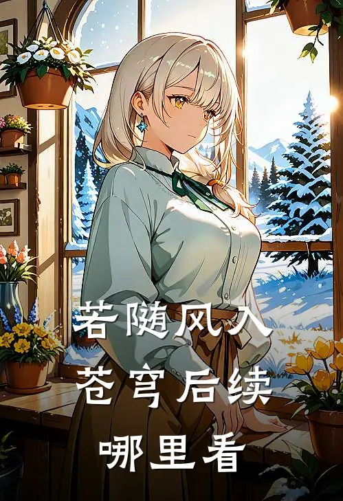 若随风入苍穹后续哪里看