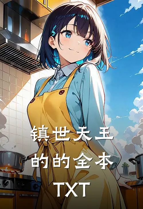 镇世天王的的全本TXT