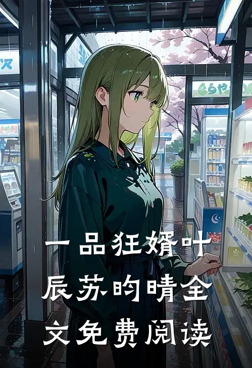 一品狂婿叶辰苏昀晴全文免费阅读