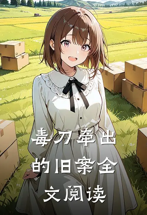 毒刀牵出的旧案全文阅读