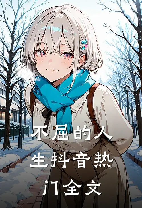 不屈的人生抖音热门全文